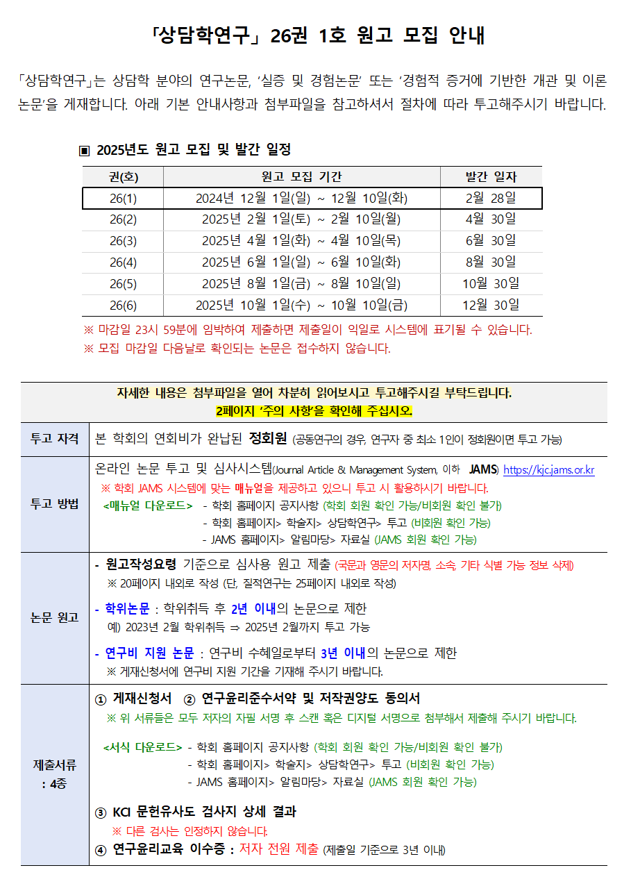 상담학연구(26-1)_원고모집안내문001.png