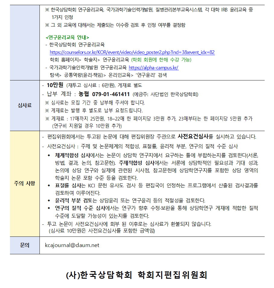 상담학연구(26-1)_원고모집안내문002.png
