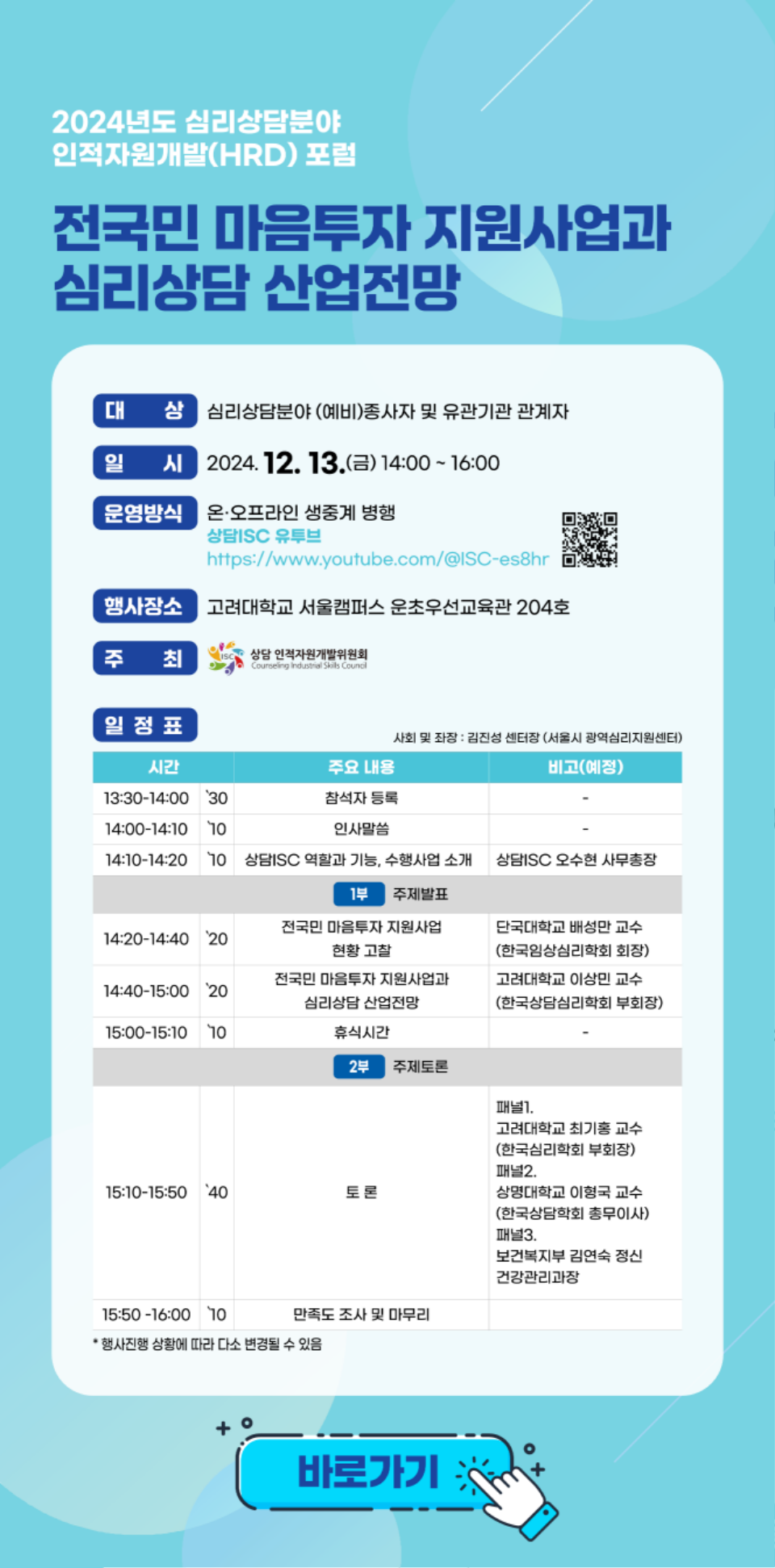 (붙임1) 2024년도 심리상담분야 인적자원개발(HRD) 포럼_웹포스터_1.png