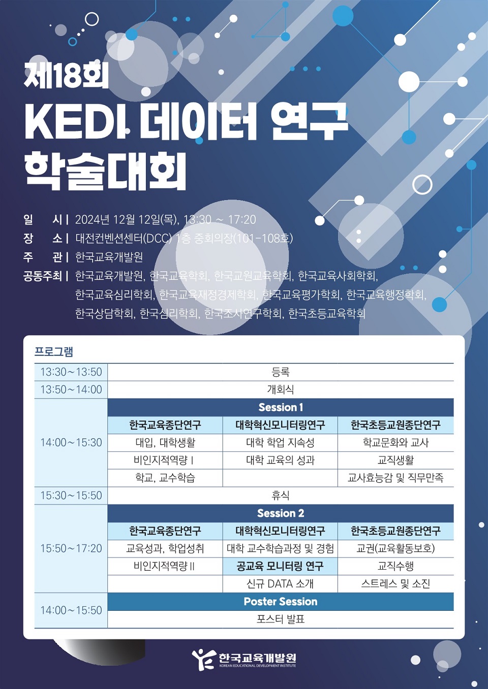 2. 제18회 KEDI 데이터 연구 학술대회 포스터_1.jpg