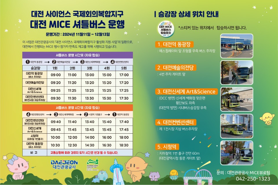 3. 대전컨벤션센터 셔틀버스 안내.jpg