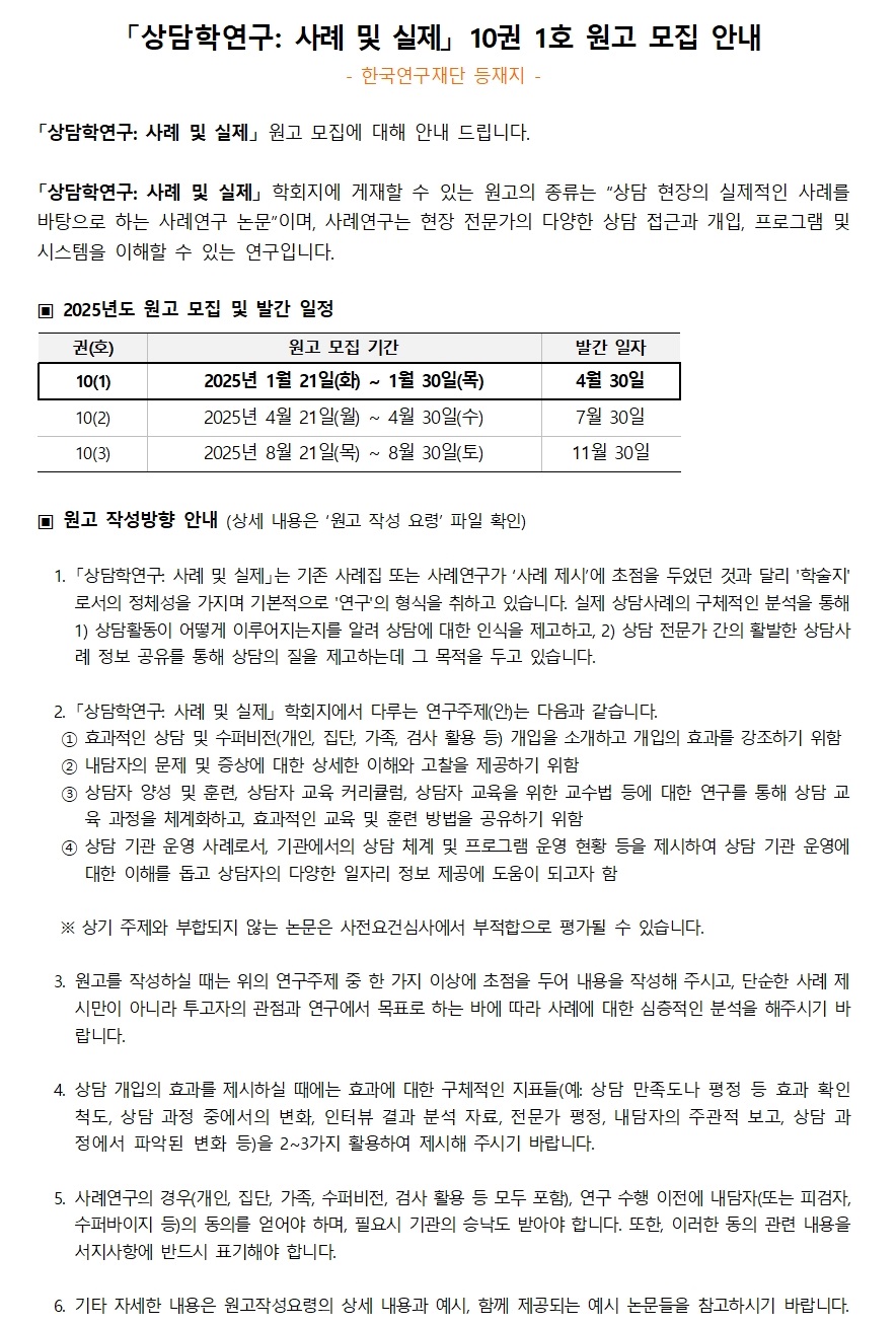 상담학연구_사례및실제(10-1) 원고모집 안내(2024.12.11)001.jpg