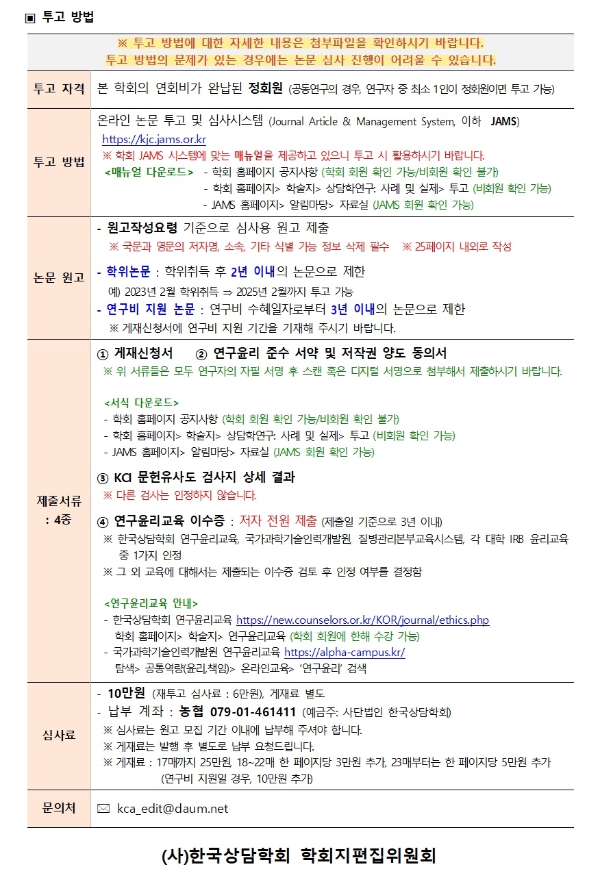 상담학연구_사례및실제(10-1) 원고모집 안내(2024.12.11)002.jpg