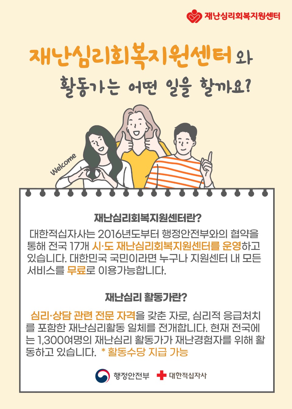 (붙임1-1)재난심리회복지원센터 심리활동가 모집포스터2.jpg