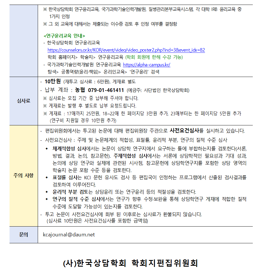 상담학연구(26-2)_원고모집안내문002.png