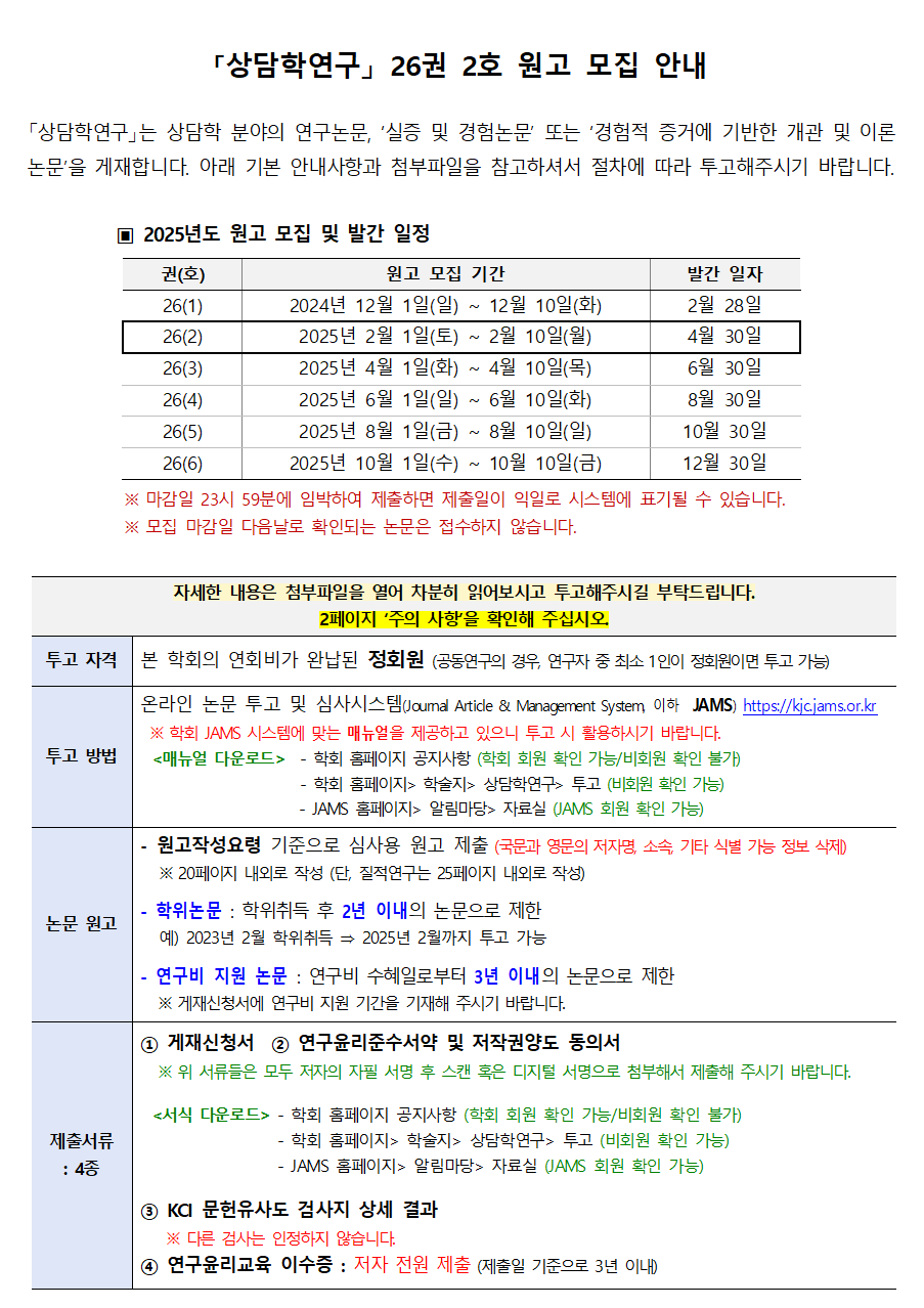 상담학연구(26-2)_원고모집안내문001.png
