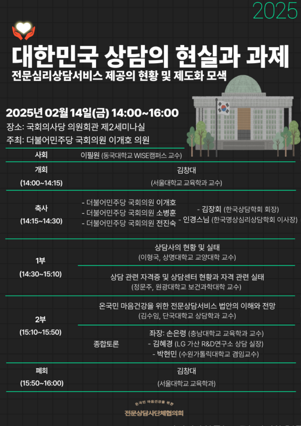 2025 국회 토론회_대한민국 상담의 현실과 과제[상단협]_1.png