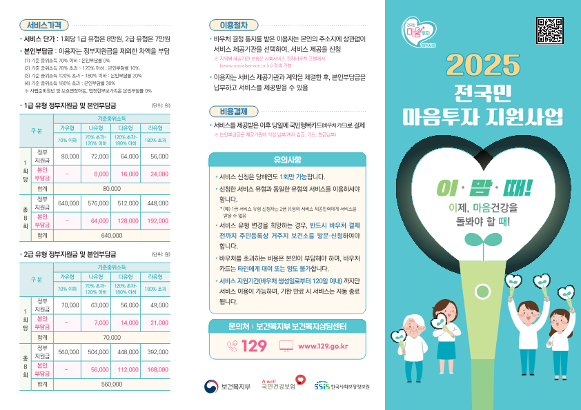 (2.13)건강보험공단_전국민 마음투자 지원사업_리플렛-최종_1.png