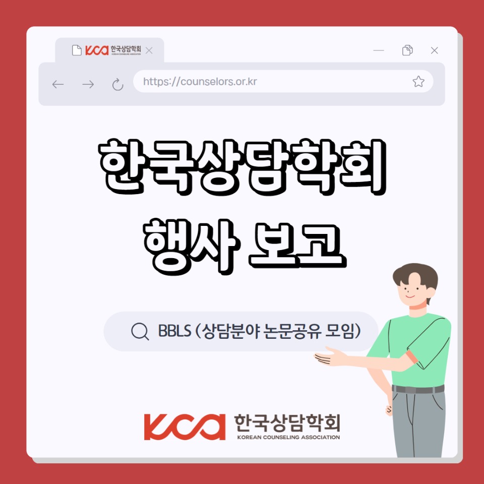 한국상담학회행사보고 1.jpg