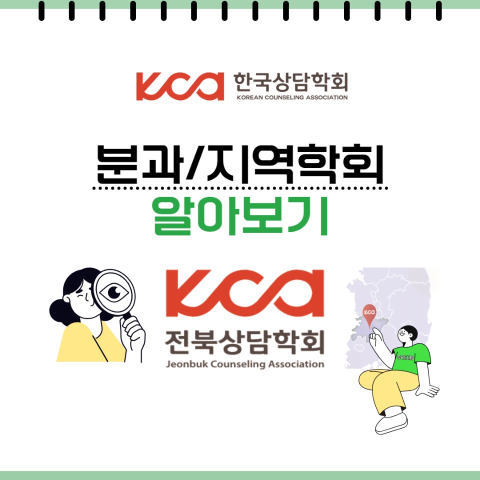 전북지역상담학회 소개 1.jpg
