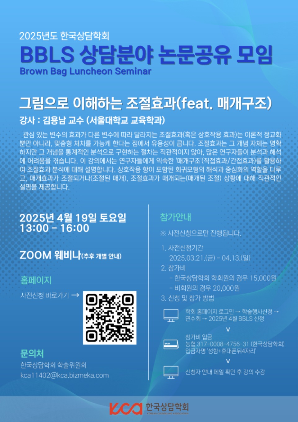 2025년도 한국상담학회 BBLS 2차(4월)_홍보포스터.jpg