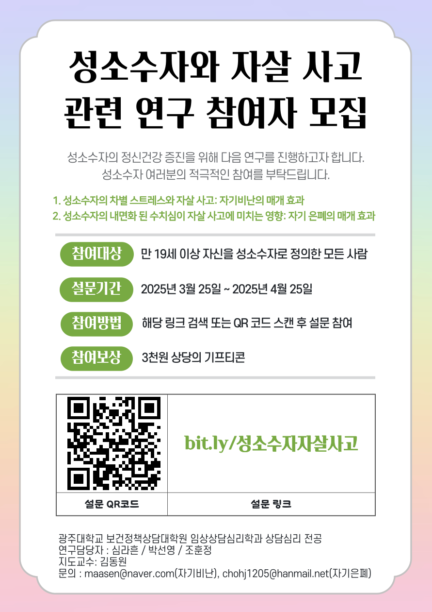 성소수자-자살사고-연구대상-모집-포스터-001.png