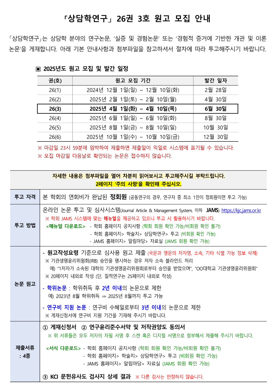 상담학연구(26-3) 원고모집 안내(2025.03.27)_1.png