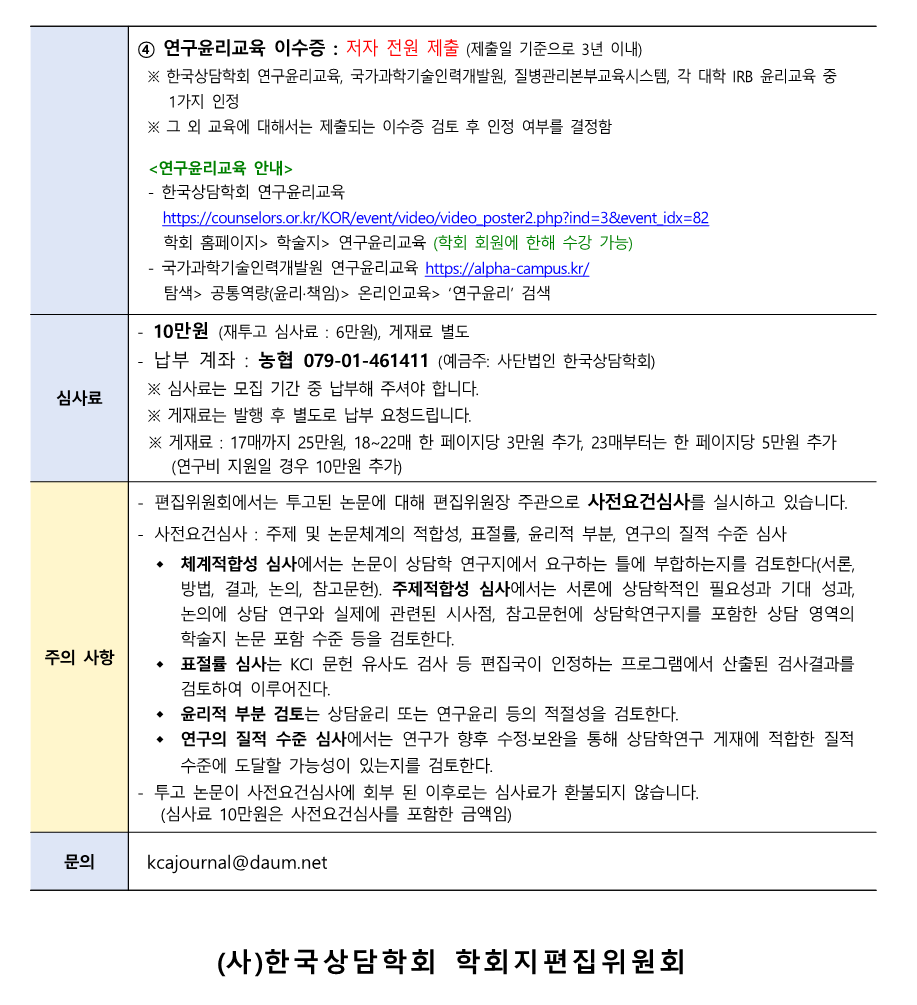 상담학연구(26-3) 원고모집 안내(2025.03.27)_2.png