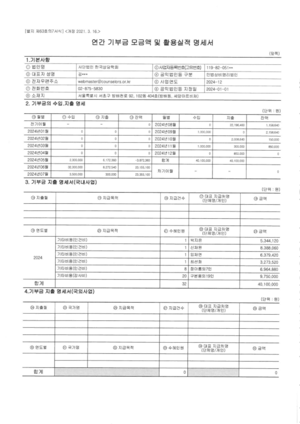연간 기부금 모금액 및 활용실적 명세서1.png