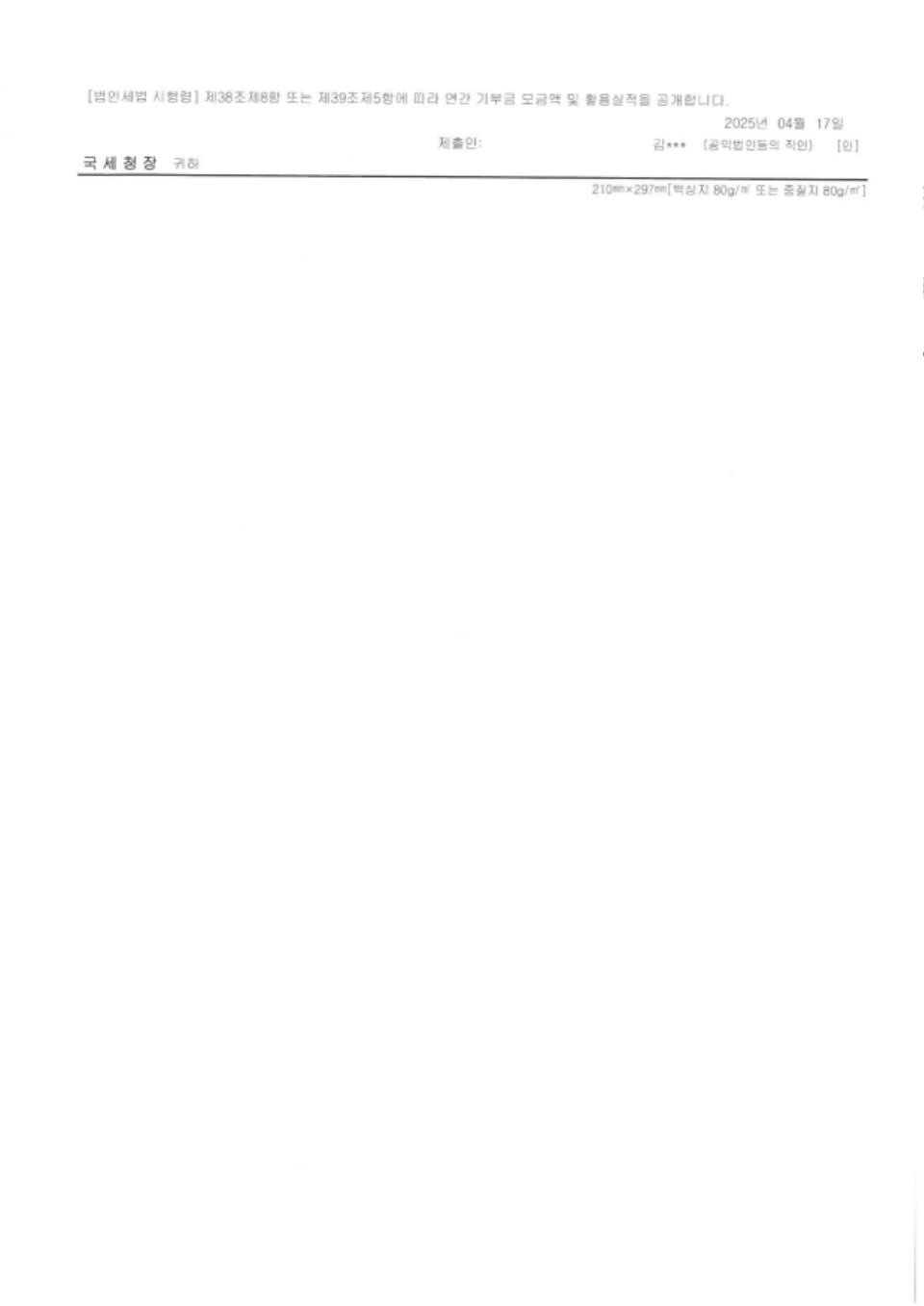 연간 기부금 모금액 및 활용실적 명세서2.png