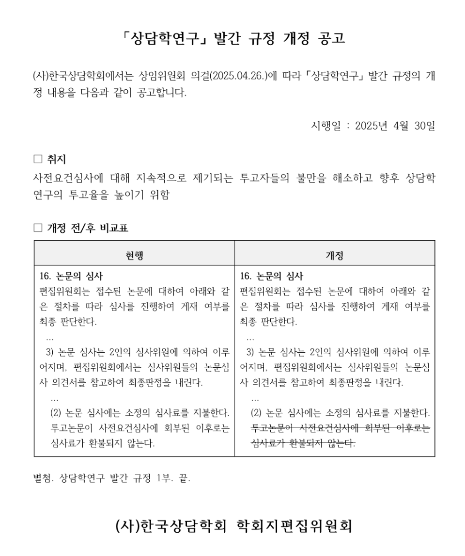 한국상담학회 「상담학연구」 발간규정 개정 공고문(2025.04.30)_1.png