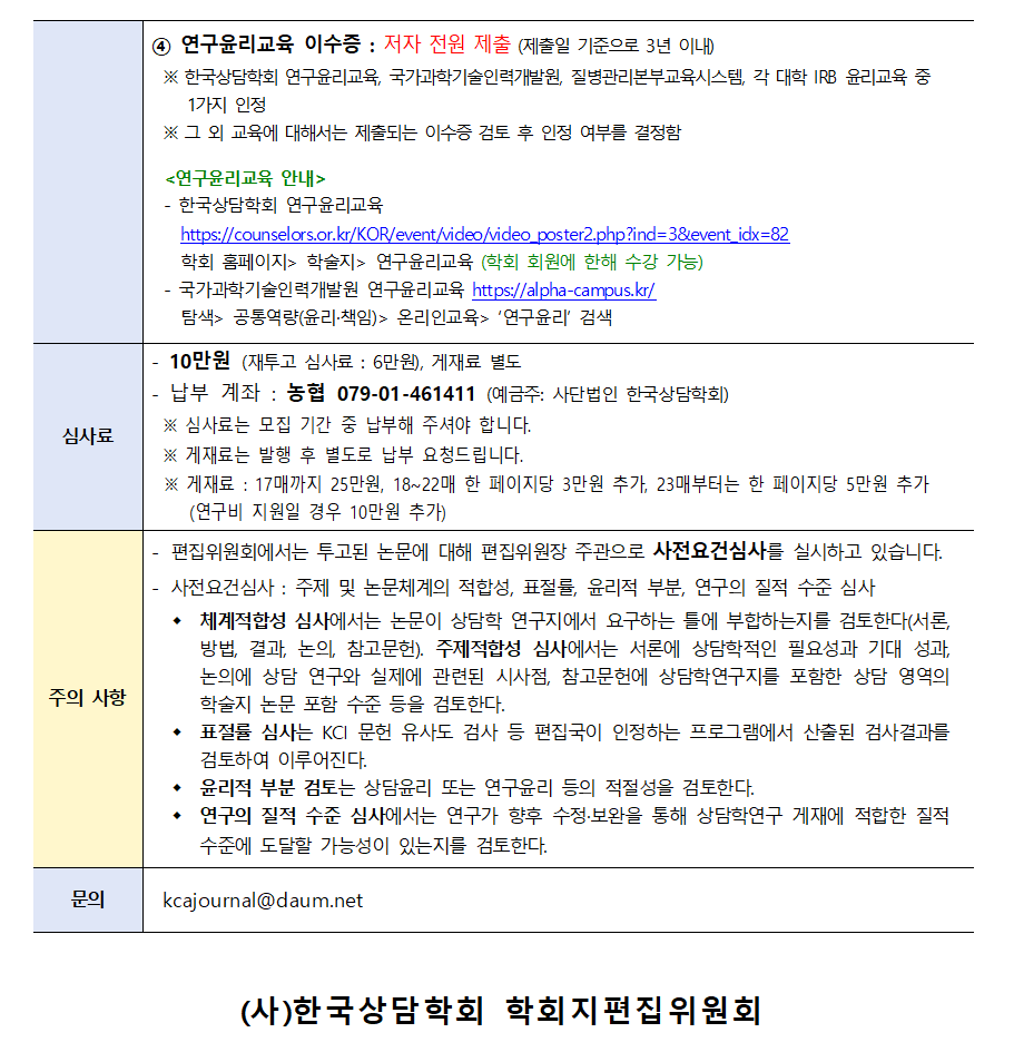 상담학연구(26-4) 원고모집 안내002.png