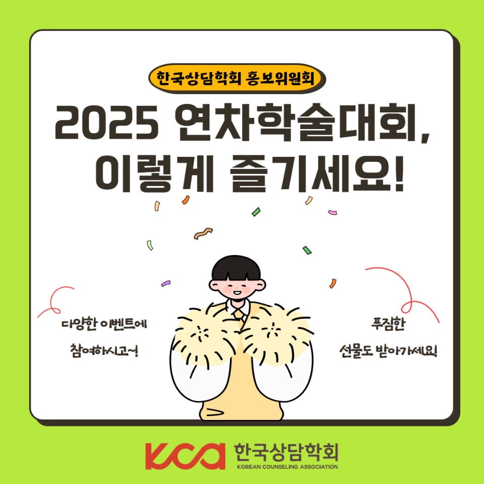 (최종)2025 연차대회홍보이벤트  1.jpg
