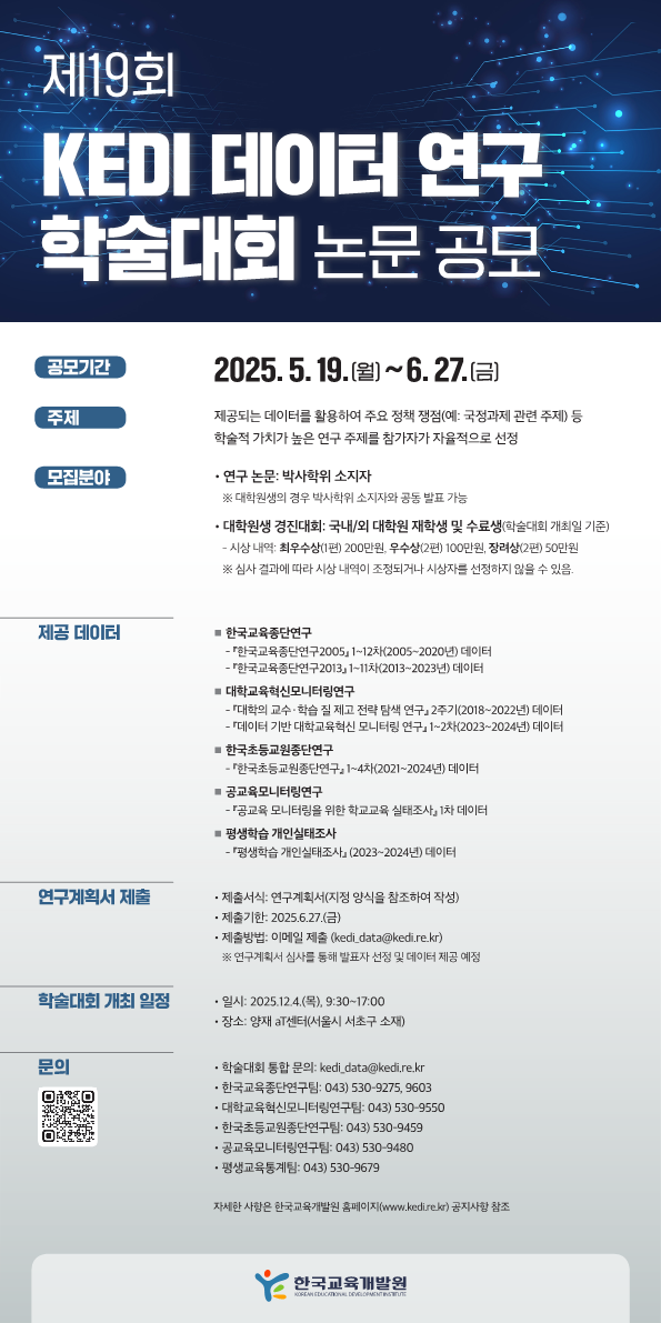 [홍보 포스터] 제19회 KEDI 데이터 연구 학술대회 (1)_1.png