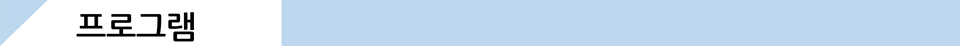 프로그램.png