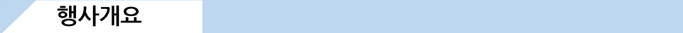 행사개요.png