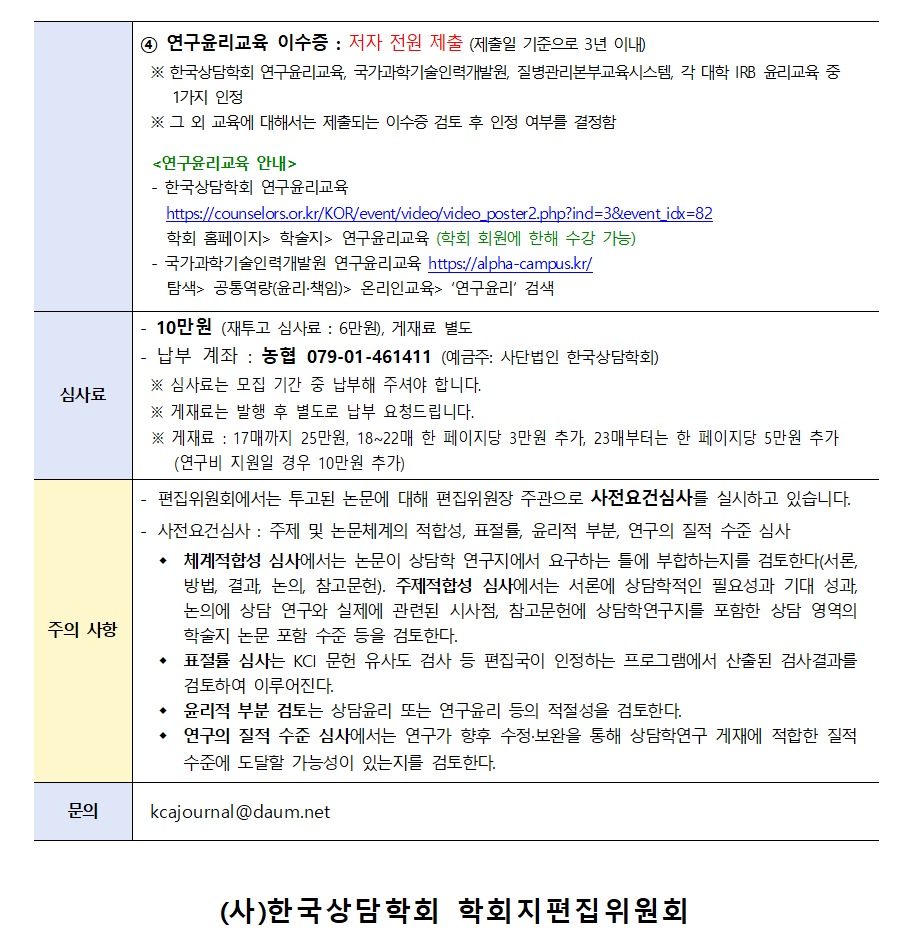 상담학연구(26-5) 원고모집 안내002.png