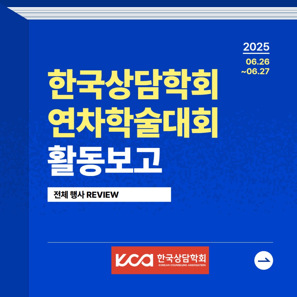 25 연차학술대회 행사보고 0725(최종수정) 1.jpg