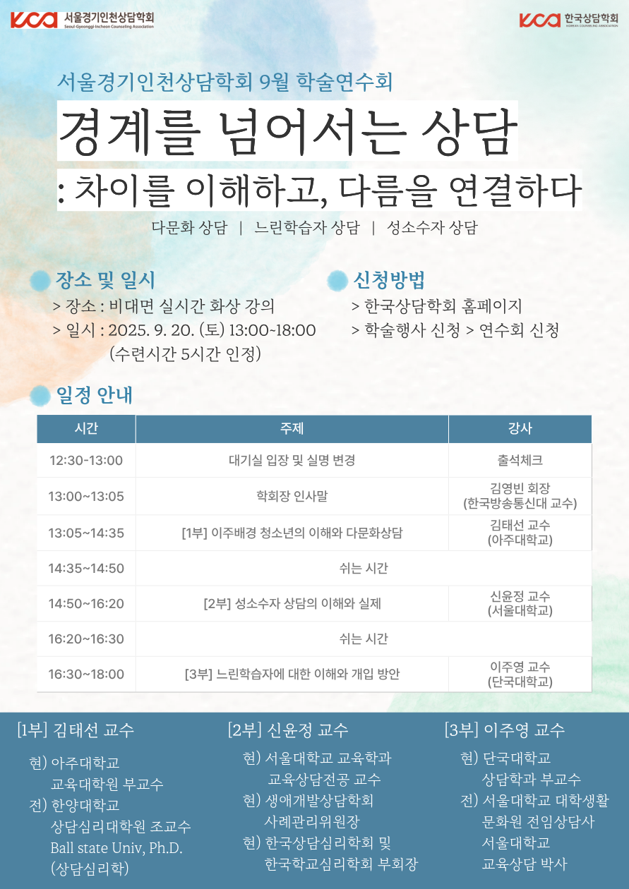 9월 학술연수회 포스터_최종.png