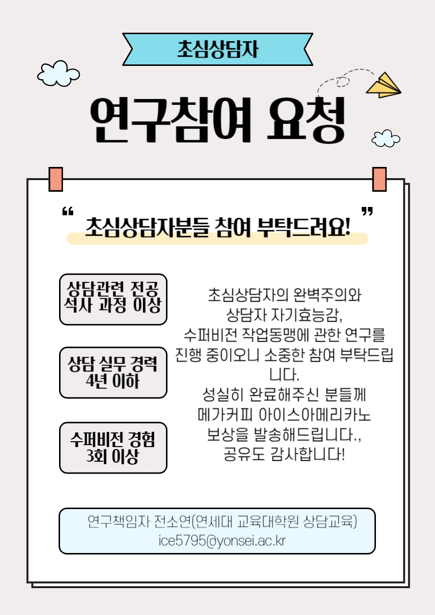 초심상담자 연구 참여 홍보.png