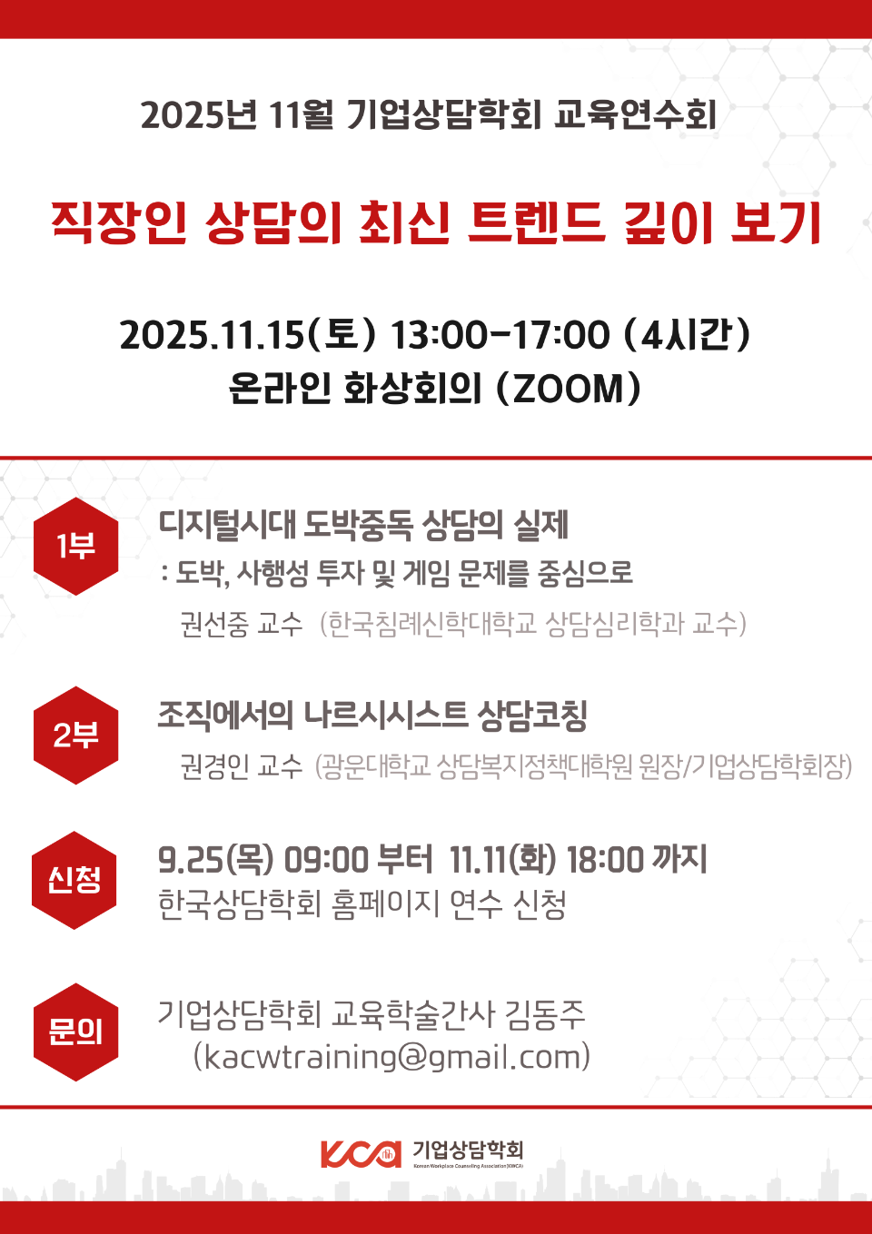 [기업상담학회] 25년 11월 교육연수회 홍보 포스터.png