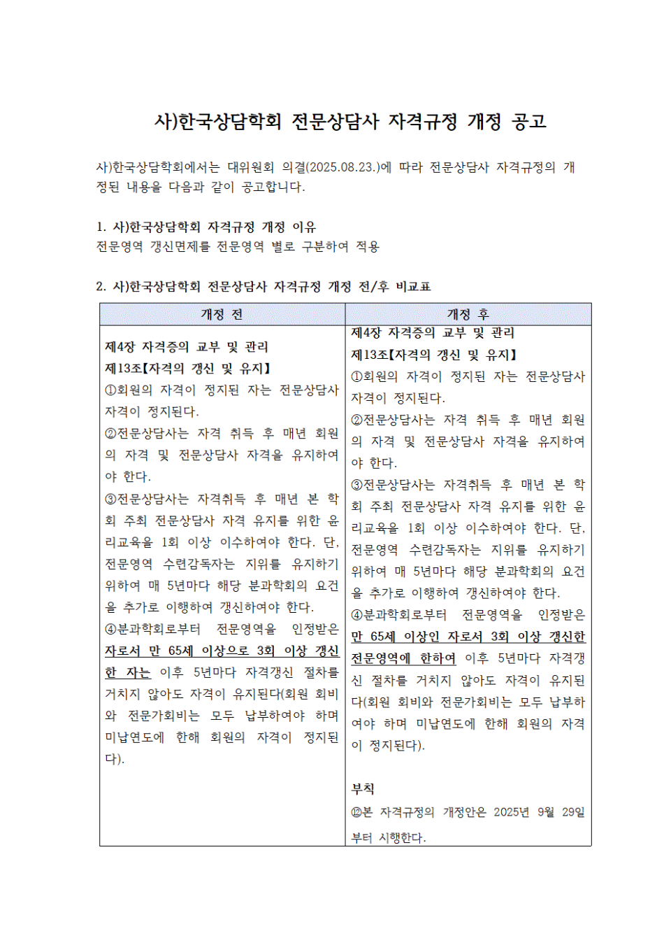 사)한국상담학회 전문상담사 자격규정 개정 공고001.gif