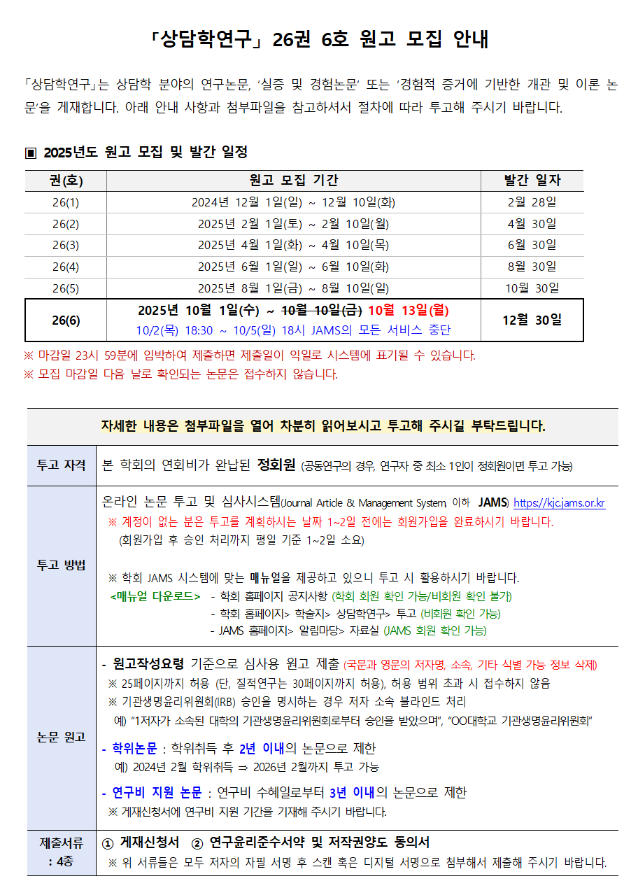 상담학연구(26-6) 원고모집 안내_0929수정001.png