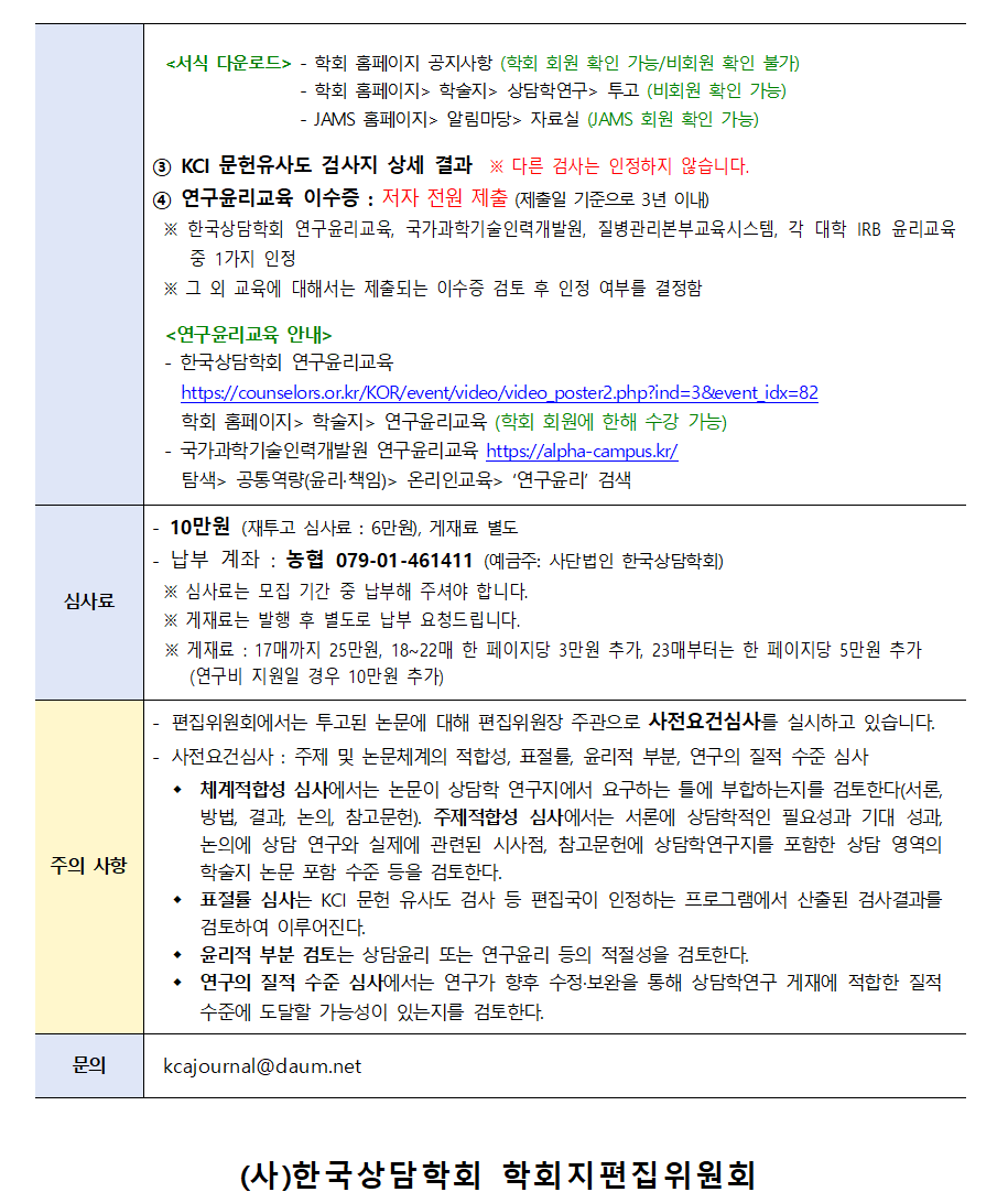 상담학연구(26-6) 원고모집 안내_0929수정002.png