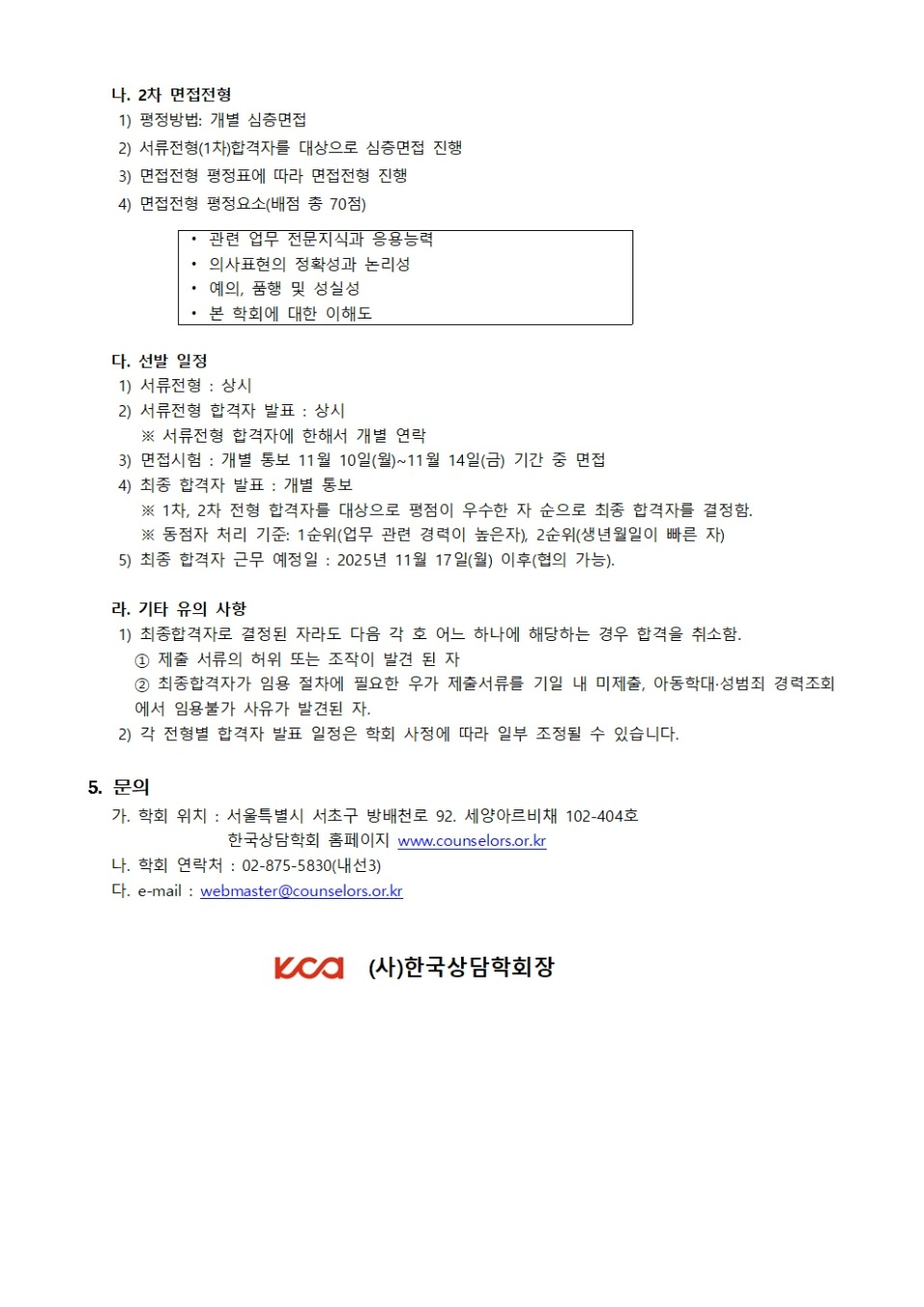 KCA직원채용(학술지)공고문(202510)002.jpg