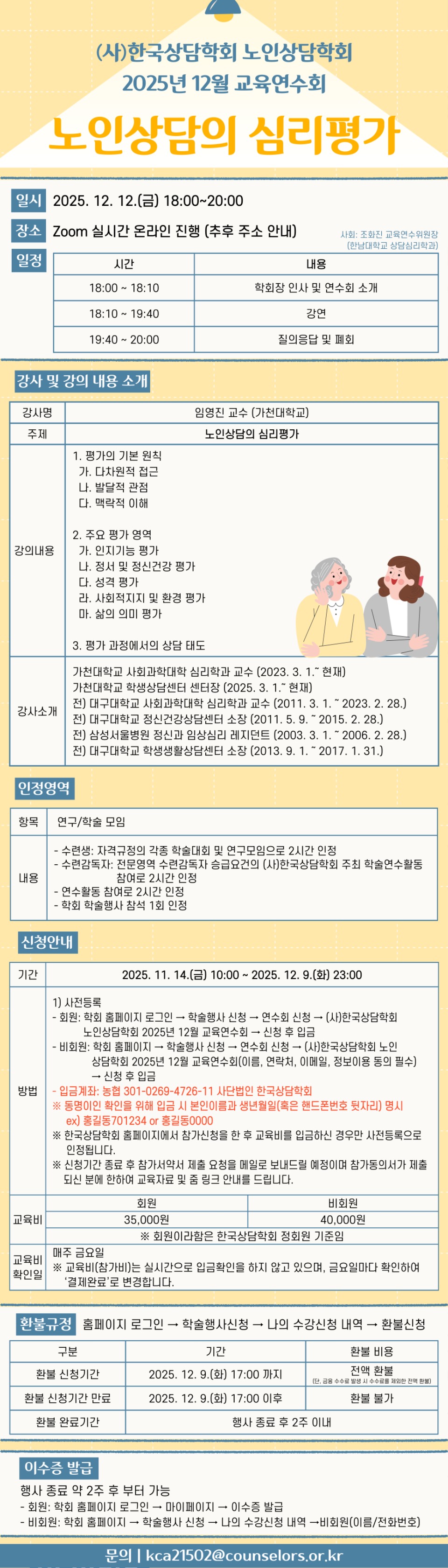 노인상담학회 2025년 12월 교육연수회 포스터.jpg