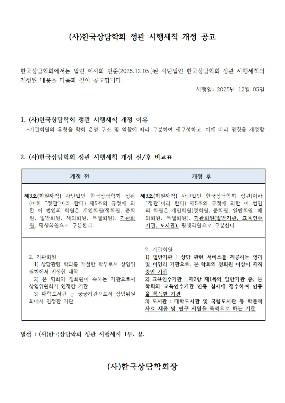251205_한국상담학회정관시행세칙변경공고001.jpg