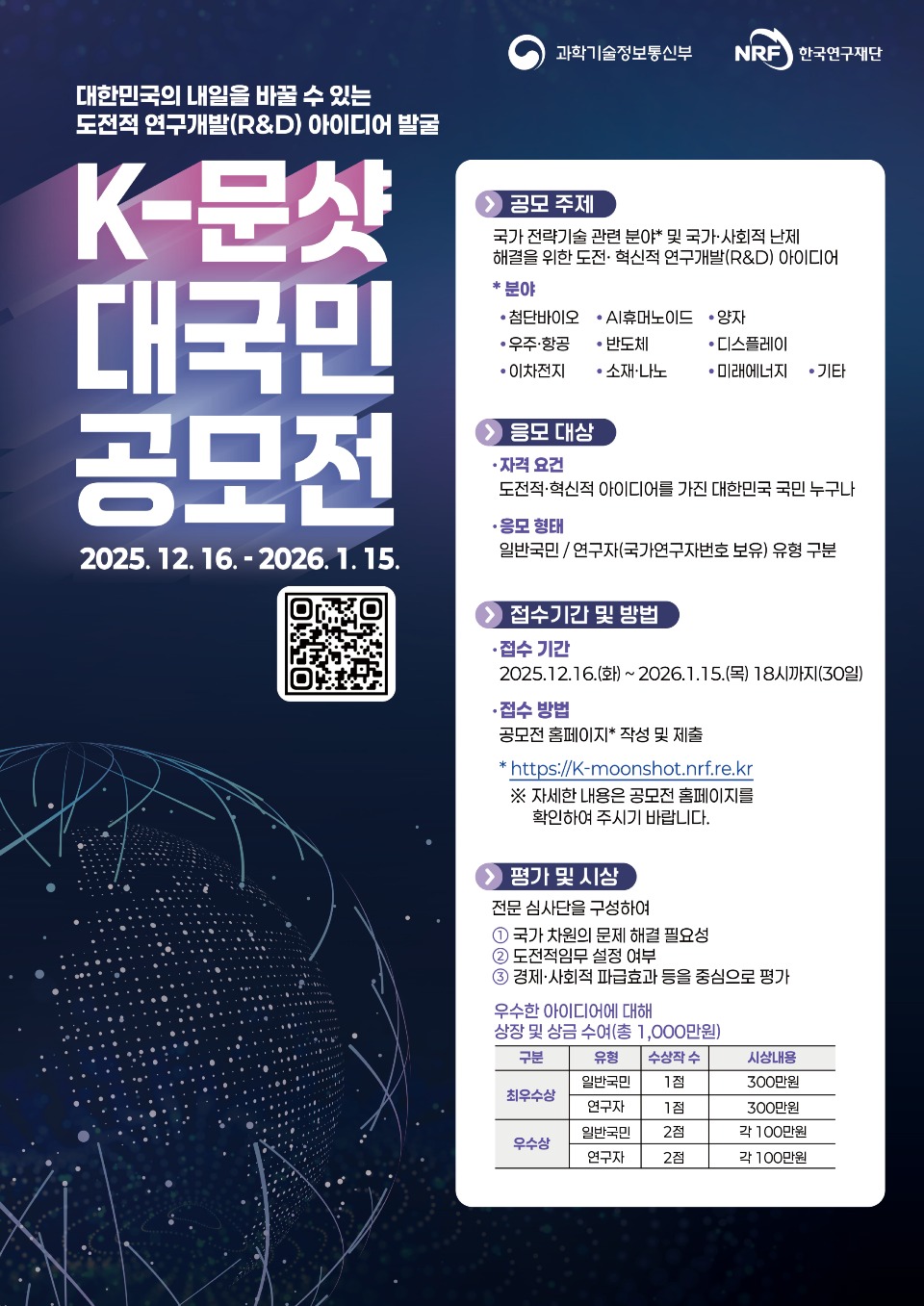 붙임1. K-문샷 프로젝트 대국민 공모전 포스터.jpg
