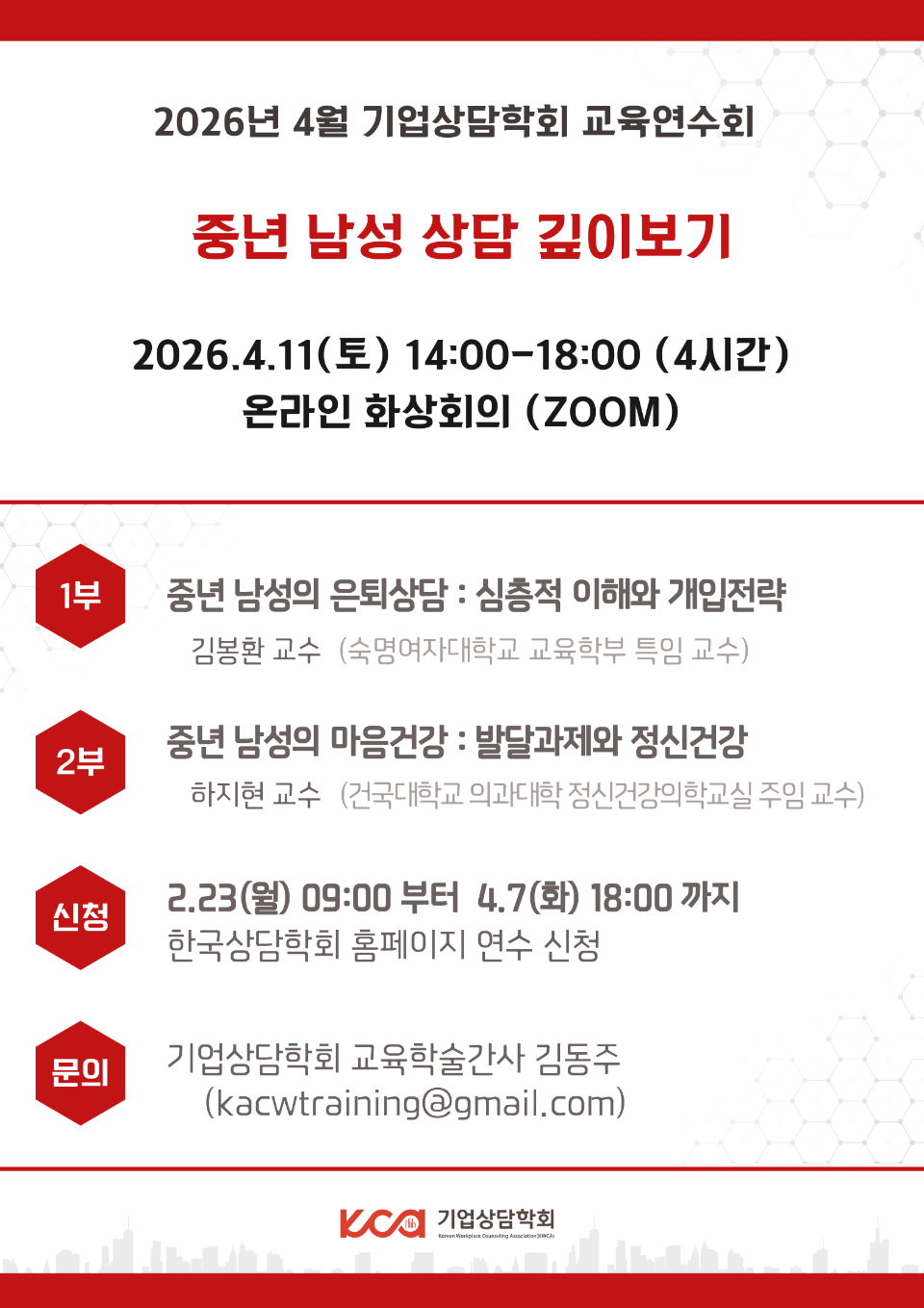 [기업상담학회] 2026.4 교육연수회.png