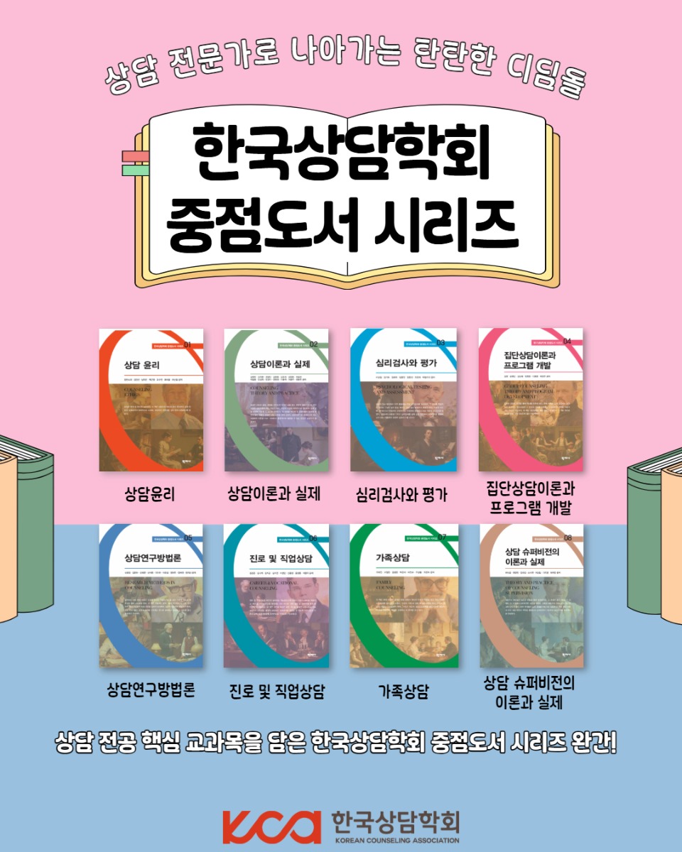 한국상담학회 중점도서 시리즈 출간(완성본).jpg
