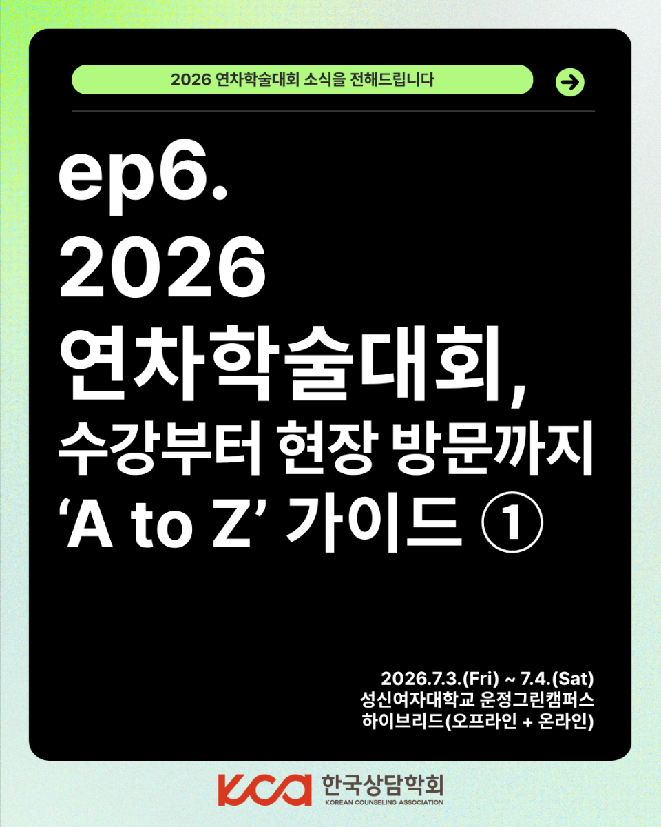 2026년 연차학술대회 홍보시리즈 ep.6_카드뉴스.png