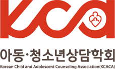 아동청소년상담학회 새창으로 바로가기