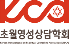 초월영성상담학회 새창으로 바로가기