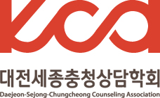 대전세종충청상담학회 새창으로 바로가기