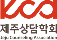 제주상담학회 새창으로 바로가기