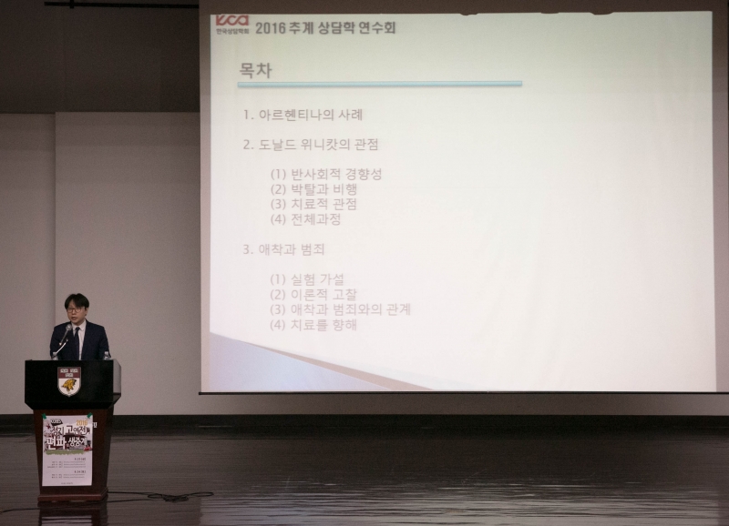 2016년 추계 상담학 연수회