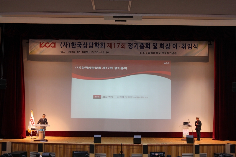 (사)한국상담학회 제17회 정기 총회 개최