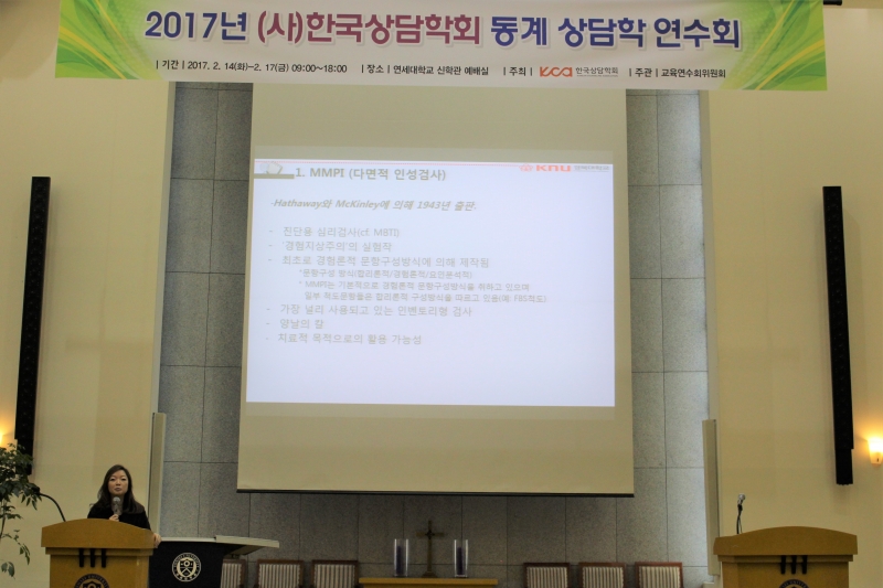 2017년 동계 상담학 연수회(2월 14일~17일)