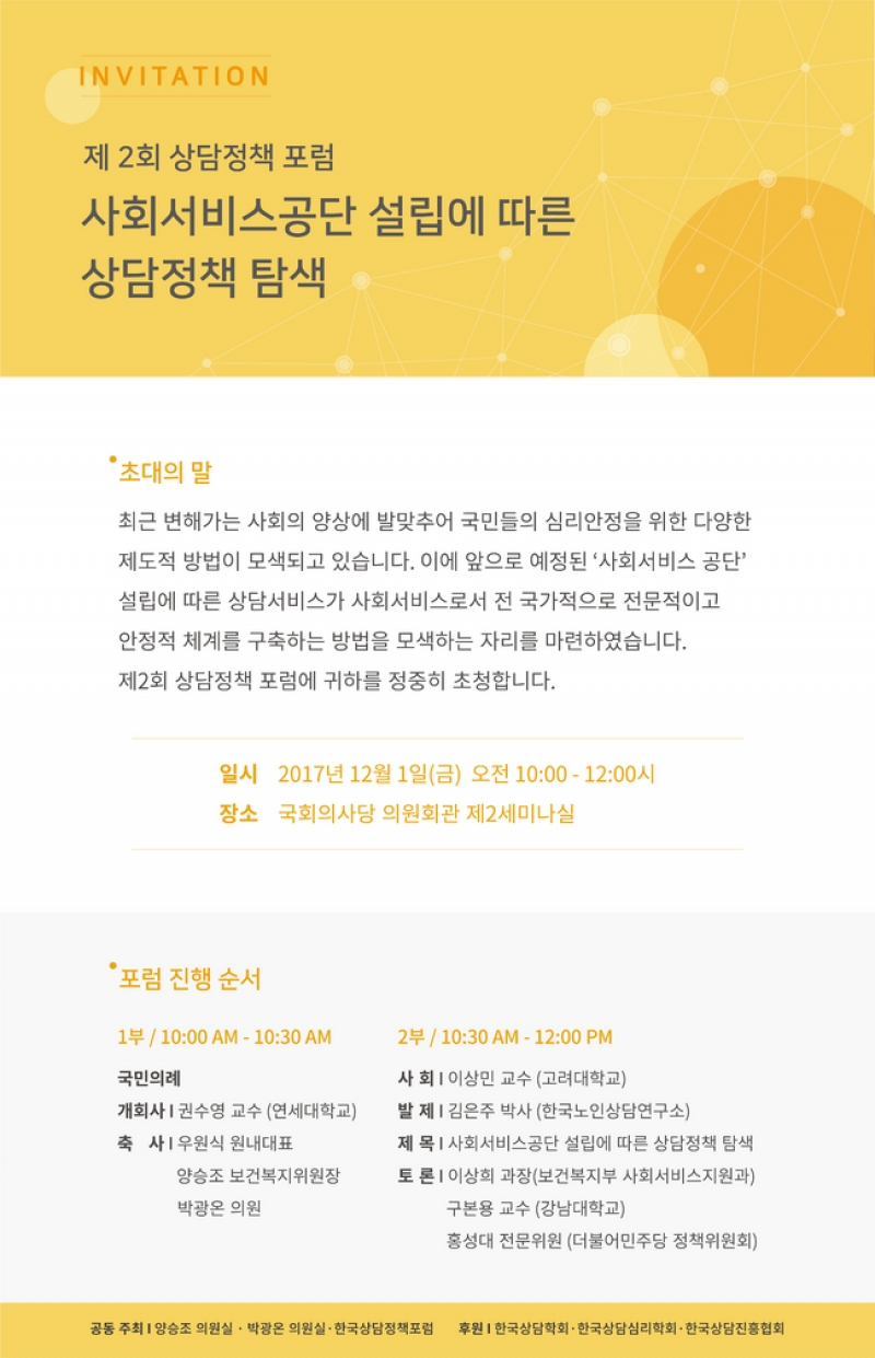 제2회 한국상담정책포럼