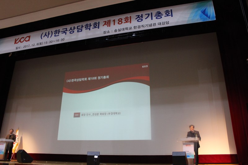 (사)한국상담학회 제18회 정기 총회